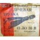 этикетка 13ЛО36В (Краснознаменск)