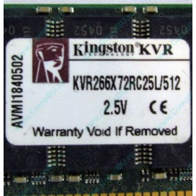 Серверная память 512Mb DDR ECC Registered Kingston KVR266X72RC25L/512 pc2100 266MHz 2.5V (Краснознаменск).