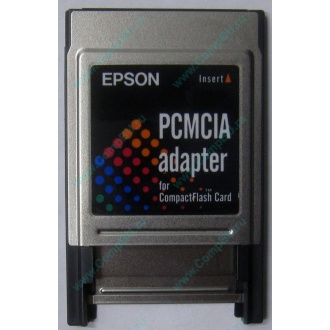Переходник с Compact Flash (CF) на PCMCIA в Краснознаменске, адаптер Compact Flash (CF) PCMCIA Epson купить (Краснознаменск)